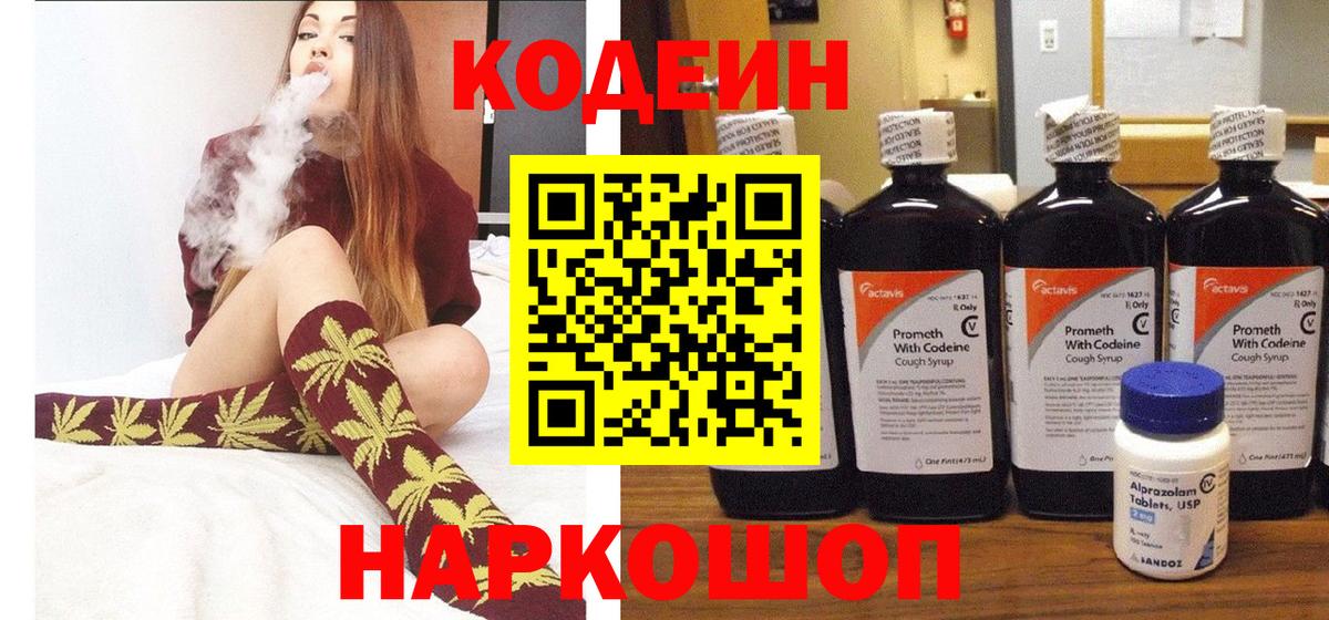 Кодеин Purple Drank Полысаево