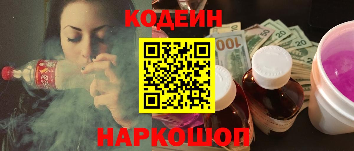 Кодеиновый сироп Lean Purple Drank  Codein Purple Drank  Полысаево  Вход с VPN 